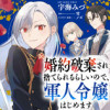 婚約破棄され捨てられるらしいので、軍人令嬢はじめます