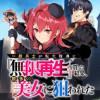 一般兵士が転生特典に『無限再生』を貰った結果、数多の美女に狙われた(コミック)