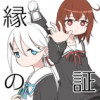 縁の証