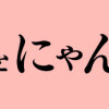 オヤジとにゃん吉