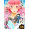 天才・海くんのこじらせ恋愛事情 分冊版(アクションコミックス)