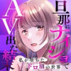 旦那にナイショでAVに出た結末 私が堕ちたドロ沼の世界