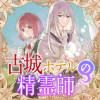 古城ホテルの精霊師