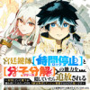 宮廷鍵師、【時間停止(ロック)】と【分子分解(リリース)】の能力を隠していたら追放される～封印してい...