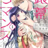 銀幕ロマンス ～虐げられ華族令嬢が冷酷旦那様の最愛になるまで～
