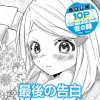 最後の告白