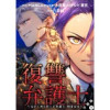 復讐弁護士～元いじめられっ子弁護士、時を戻る～ 分冊版(アクションコミックス)