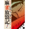 麻雀放浪記 激闘篇 分冊版(アクションコミックス)
