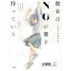 彼女はNOの翼を持っている 分冊版(アクションコミックス)