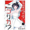 生産性のないニゴリカワ 分冊版(ジュールコミックス)