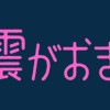 今日、地震がおきたら