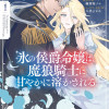 氷の侯爵令嬢は、魔狼騎士に甘やかに溶かされる