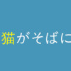 夜が明けるとき猫がそばにいれば