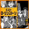 おかえりミスターローリンストーン