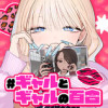 #ギャルとギャルの百合
