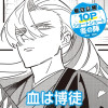 血は博徒