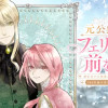 元公爵令嬢フェリシアは前を向く ～婚約者がお姉様に恋してしまったので、500年後の世界で幸せになりま...