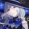 星喰いの魔女