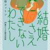 結婚さえできないわたし 29歳からの婚活地獄