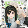 新米魔女の異世界お気楽旅 ～異世界に落ちた元アラフォー社畜は魔女の弟子を名乗り第二の人生を謳歌する～