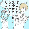 ずんださんが乙女坂さんにコメントしました