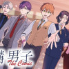 補講男子 The Comic