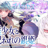 英雄少女と呪われの銀姫