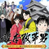 旗本改革男 ～令和のサラリーマン、お江戸に転生してべらぼう世直し～