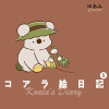 コアラ絵日記5