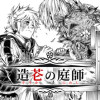 造芲の庭師