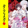 サレ妻聖女【タテスク】
