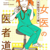 腐女医の医者道! 外科医のプライド編