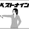 ベストナイン