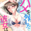 ハメを外した彼女は