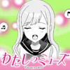 わたしのミューズ