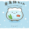 金魚鉢ちゃん ずっといっしょのまいにち