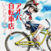 アオバ自転車店といこうよ!
