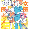 腐女医の医者メシ!