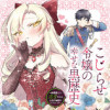 こじらせ令嬢の幸せな黒歴史 ～鈍感騎士に溺愛されるための秘密のアプローチ～ コミック版