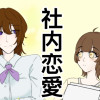 社内恋愛