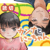カンナとにーちゃん
