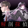 解剖探偵