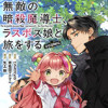 無敵の暗殺魔導士、ラスボス娘と旅をする@COMIC