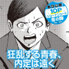 狂乱する青春、内定は遠く