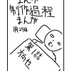 まんが制作過程まんが