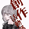 「創作活動部」の魔法使い