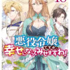 悪役令嬢ですが、幸せになってみせますわ!アンソロジーコミック16