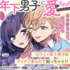 年下男子に愛されるアンソロジー～年の差なんて、どうでもいいでしょ?～