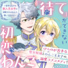 「待て」ができない初恋わんこ～苦手なはずの獣人王太子に溺愛されるなんて聞いてません～