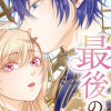 傷物令嬢の最後の恋